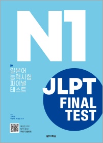 <span style='color:#ed600a'> [도서] </span> JLPT(일본어능력시험) FINAL TEST N1